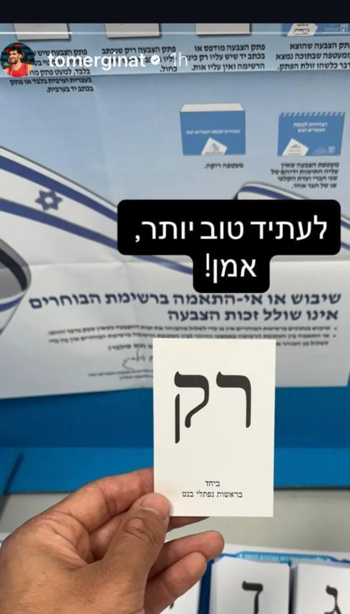 תומר גינת מצביע למפלגתו של נפתלי בנט (אינסטגרם)