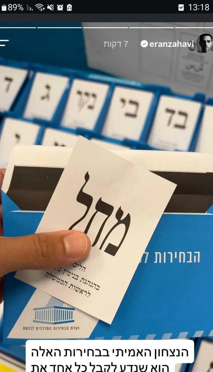 ערן זהבי מצביע לליכוד (אינסטגרם)