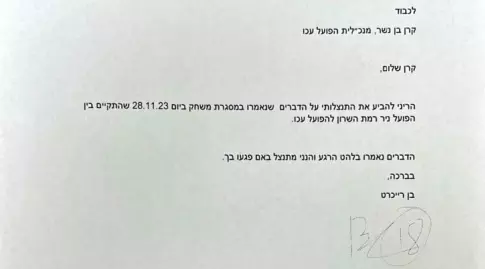 המכתב של בן רייכרט לקרן בן נשר (צילום מסך)