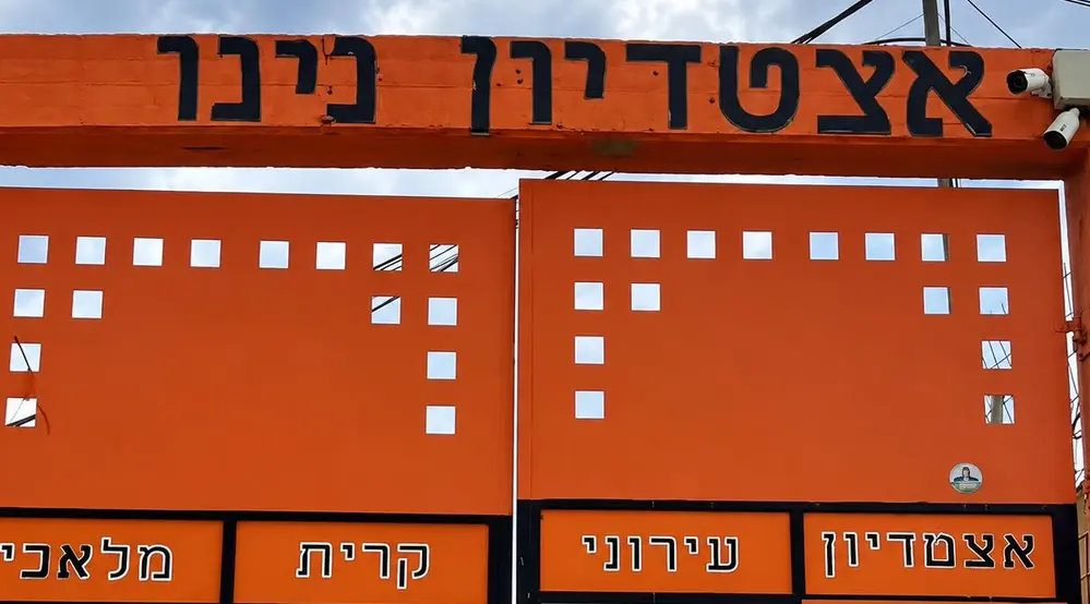 אצטדיון נינו קריית מלאכי 
